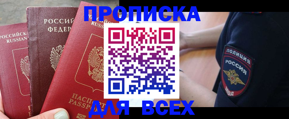 купить прописку в Змеиногорске