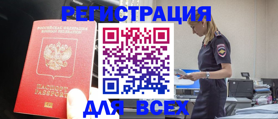 купить прописку в Змеиногорске